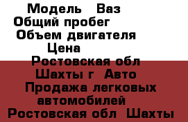  › Модель ­ Ваз 2107 › Общий пробег ­ 120 000 › Объем двигателя ­ 2 › Цена ­ 45 000 - Ростовская обл., Шахты г. Авто » Продажа легковых автомобилей   . Ростовская обл.,Шахты г.